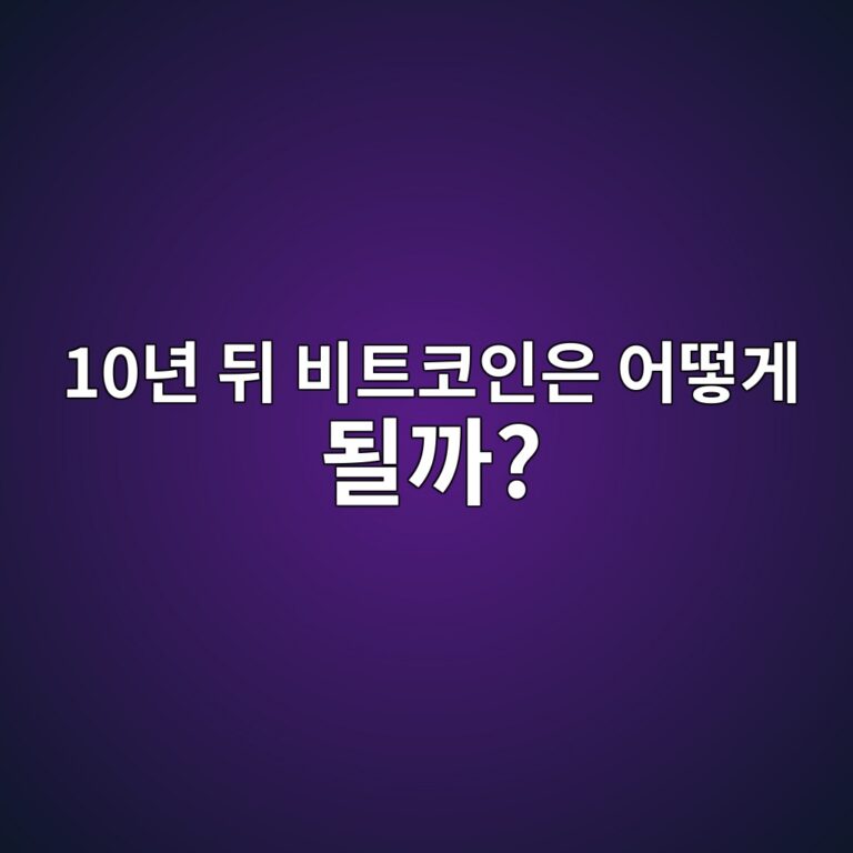 10년 뒤에도 비트코인은 사용되고 있을까? 기술과 이용 방식으로 살펴보기 2 10eb8584 eb92a4 ebb984ed8ab8ecbd94ec9db8ec9d80 ec96b4eb96bbeab28c eb90a0eab98c 1787434917