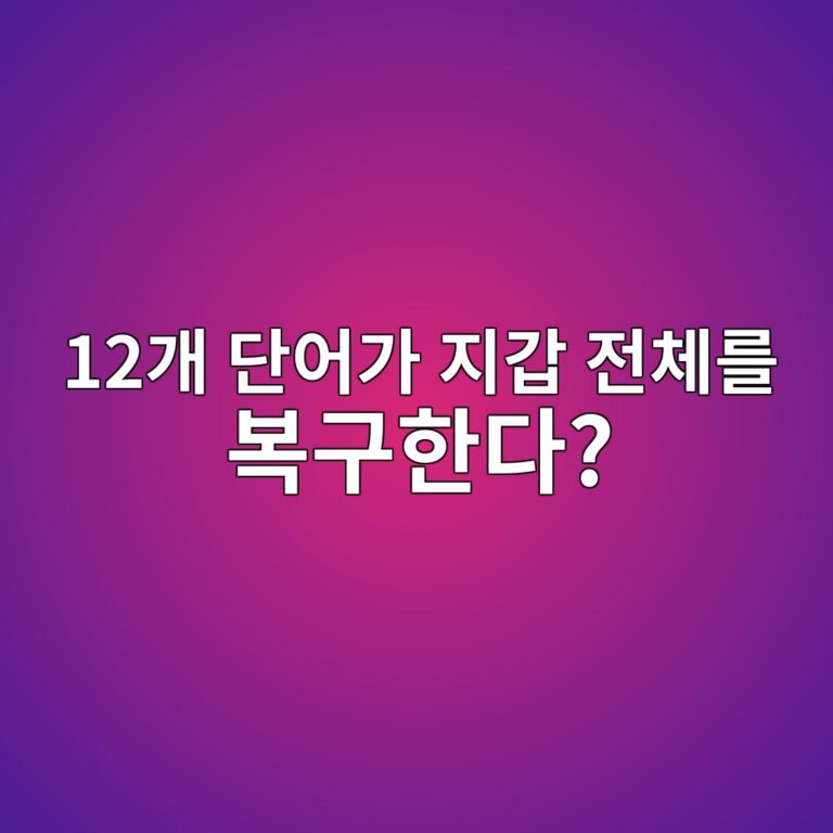 비아이피-39(BIP-39) 니모닉(Mnemonic)은 어떻게 12개·24개 단어로 개인키를 복구할까? 2 12eab09c eb8ba8ec96b4eab080 eca780eab091 eca084ecb2b4eba5bc ebb3b5eab5aced959ceb8ba4 1786454149