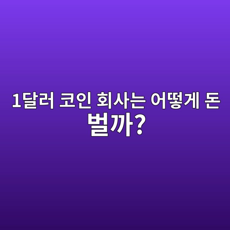 스테이블코인 회사는 1달러짜리 코인을 발행하고 어떻게 돈을 벌까? 8 1eb8baceb9fac ecbd94ec9db8 ed9a8cec82aceb8a94 ec96b4eb96bbeab28c eb8f88 ebb28ceab98c 1787488724