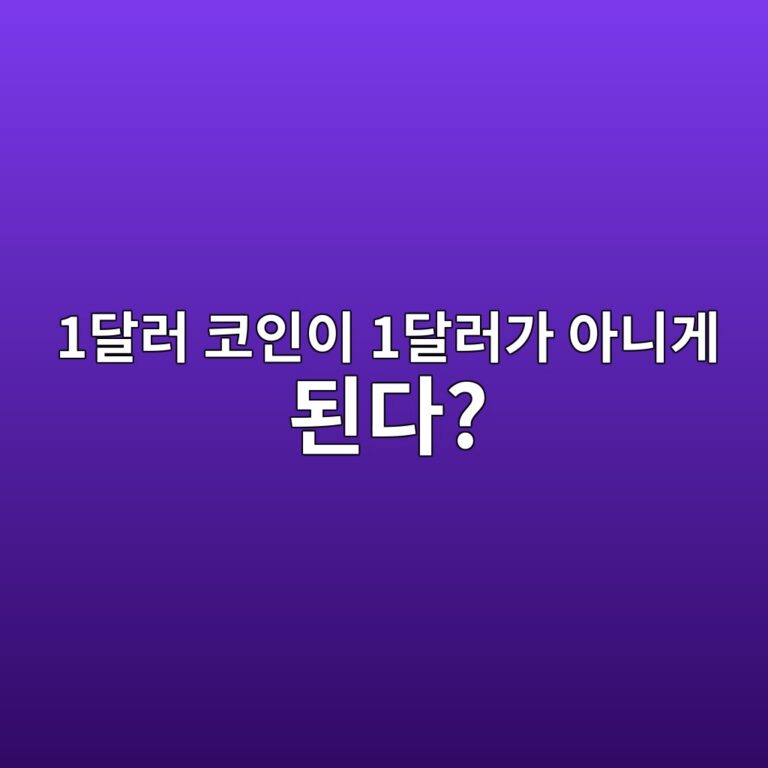 디페깅(Depegging)이란? 1달러짜리 코인이 1달러 아래로 떨어지는 이유 8 1eb8baceb9fac ecbd94ec9db8ec9db4 1eb8baceb9faceab080 ec9584eb8b88eab28c eb909ceb8ba4 1787341459
