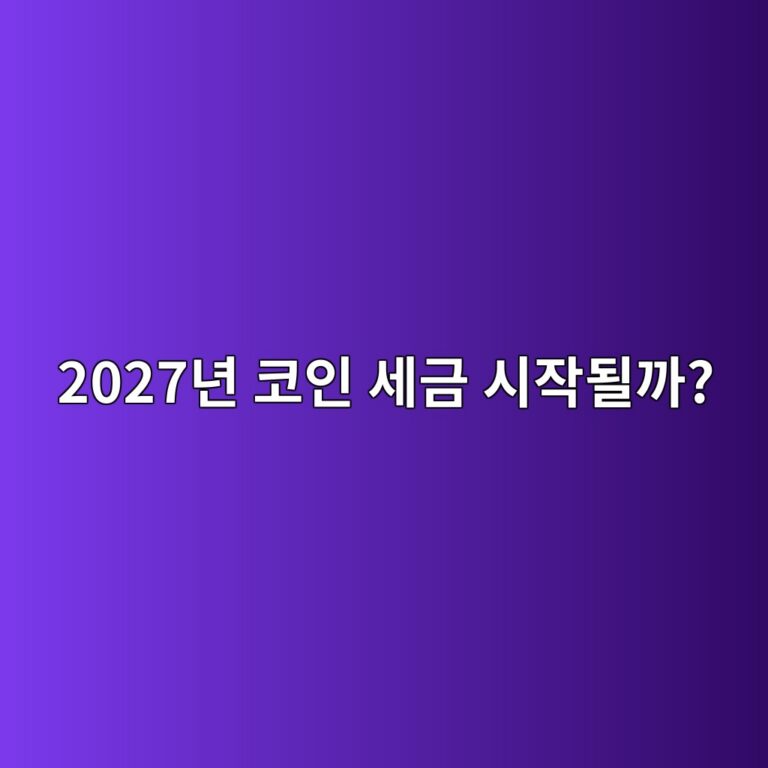 2027년부터 코인 세금은 어떻게 달라질까? 가상자산 과세 쉽게 알아보기 5 2027eb8584 ecbd94ec9db8 ec84b8eab888 ec8b9cec9e91eb90a0eab98c 1788161464