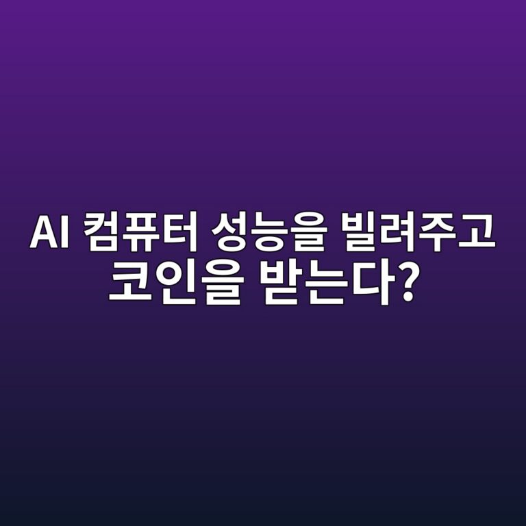 에이셔(ATH)는 어떤 코인일까? 인공지능에 필요한 GPU 자원을 공유하는 프로젝트 11 ai ecbbb4ed93a8ed84b0 ec84b1eb8aa5ec9d84 ebb98ceba0a4eca3bceab3a0 ecbd94ec9db8ec9d84 ebb09beb8a94eb8ba4 1787578905