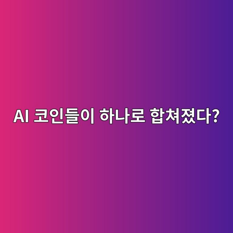 에프이에티(FET)는 어떤 코인일까? 인공지능 프로젝트들이 힘을 합친 이유 8 ai ecbd94ec9db8eb93a4ec9db4 ed9598eb8298eba19c ed95a9ecb390eca18ceb8ba4 1787578650