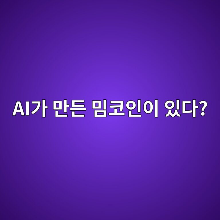 터보(TURBO)는 어떤 코인일까? 인공지능 아이디어에서 시작한 밈코인이 알려진 이유 7 aieab080 eba78ceb93a0 ebb088ecbd94ec9db8ec9db4 ec9e88eb8ba4 1787842321