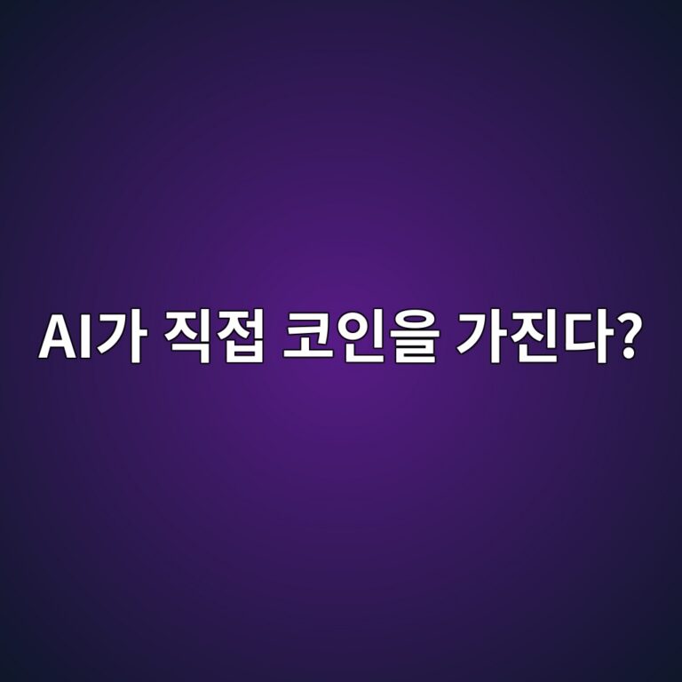 버추얼프로토콜(VIRTUAL)은 어떤 코인일까? AI 캐릭터와 코인을 연결하는 구조 7 aieab080 eca781eca091 ecbd94ec9db8ec9d84 eab080eca784eb8ba4 1787576574
