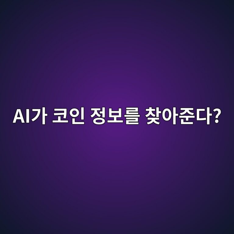 카이토(KAITO)는 어떤 코인일까? 인공지능으로 암호화폐 정보를 찾는 프로젝트 12 aieab080 ecbd94ec9db8 eca095ebb3b4eba5bc ecb0beec9584eca480eb8ba4 1787668914