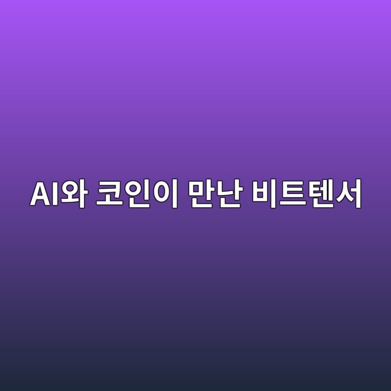 비트텐서(TAO)는 어떤 코인일까? 인공지능과 블록체인을 연결하려는 프로젝트 9 aiec9980 ecbd94ec9db8ec9db4 eba78ceb829c ebb984ed8ab8ed8590ec849c 1787577866