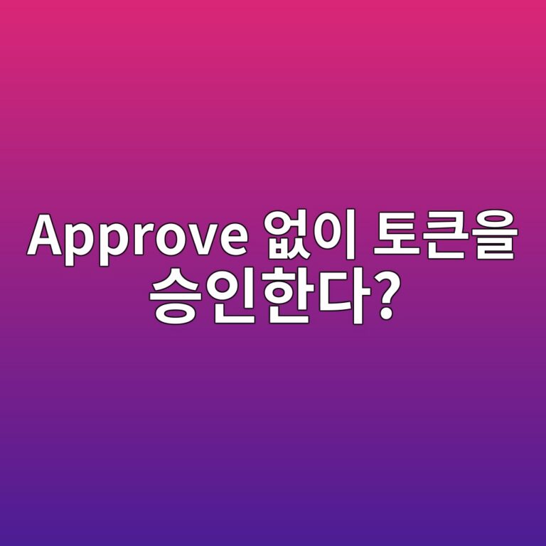 퍼밋(Permit·EIP-2612)이란? 별도의 어프로브 거래 없이 토큰 사용권한을 주는 원리 1 approve ec9786ec9db4 ed86a0ed81b0ec9d84 ec8ab9ec9db8ed959ceb8ba4 1786455487