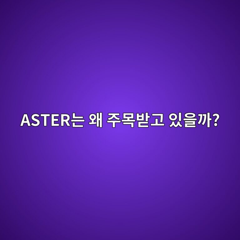아스터(ASTER)는 어떤 코인일까? 탈중앙화 거래 시장에서 주목받는 프로젝트 8 astereb8a94 ec999c eca3bcebaaa9ebb09beab3a0 ec9e88ec9d84eab98c 1787668207