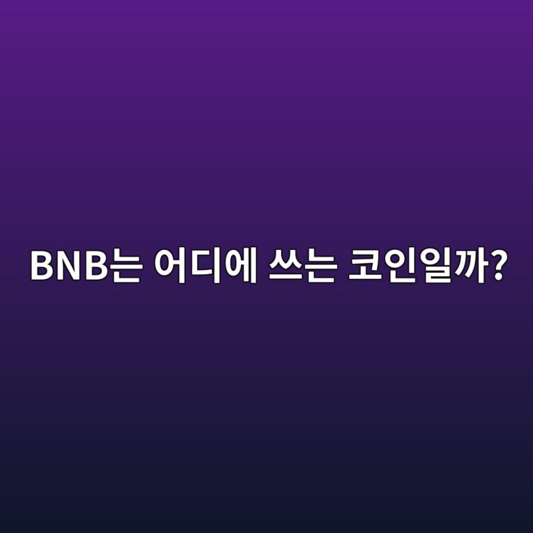 비앤비(BNB)는 어떤 코인일까? 세계 최대급 거래소 생태계에서 사용되는 이유 4 bnbeb8a94 ec96b4eb9494ec9790 ec93b0eb8a94 ecbd94ec9db8ec9dbceab98c 1787577784