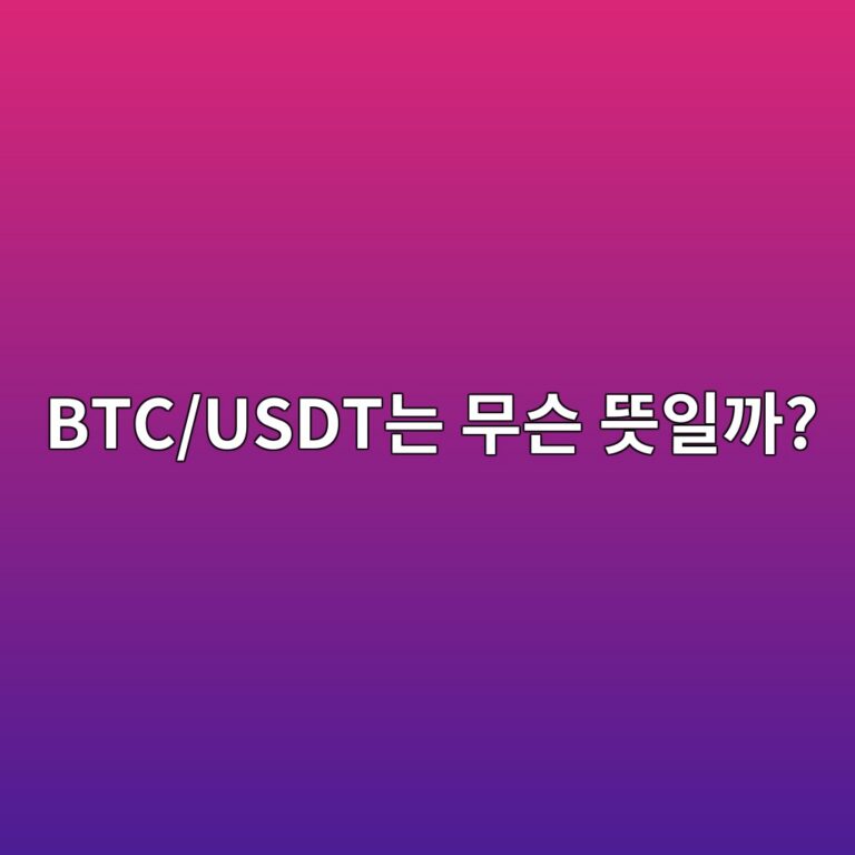 해외 거래소에서 BTC/USDT 같은 표시를 어떻게 읽을까? 5 btc usdteb8a94 ebacb4ec8aa8 eb9cbbec9dbceab98c 1787339702