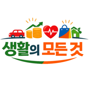 생활의 모든것