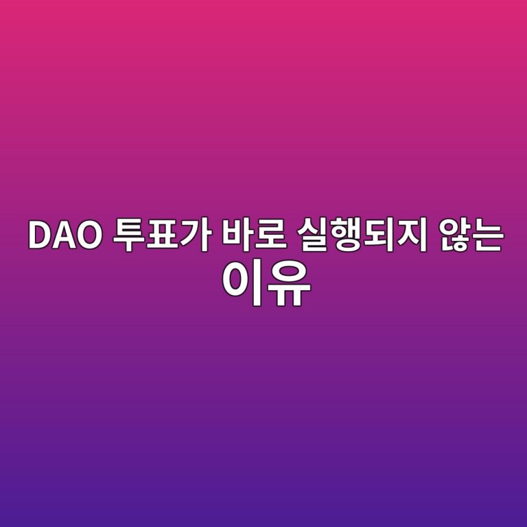 타임락 컨트랙트(Timelock Contract)란? DAO 결정이 즉시 실행되지 않도록 지연시키는 이유 9 dao ed88aced919ceab080 ebb094eba19c ec8ba4ed9689eb9098eca780 ec958aeb8a94 ec9db4ec9ca0 1786542936
