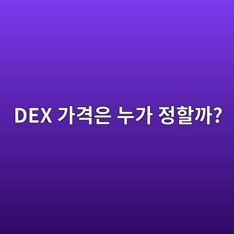 에이엠엠(AMM)의 엑스와이케이(x·y=k) 공식은 어떻게 토큰 가격을 결정할까? 2 dex eab080eab2a9ec9d80 eb8884eab080 eca095ed95a0eab98c 1786357384