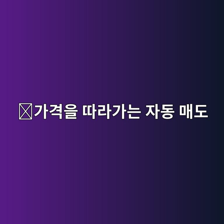 트레일링 스탑(Trailing Stop)이란? 가격을 따라 움직이는 자동 주문 방식 11 eab080eab2a9ec9d84 eb94b0eb9dbceab080eb8a94 ec9e90eb8f99 eba7a4eb8f84 1787339885