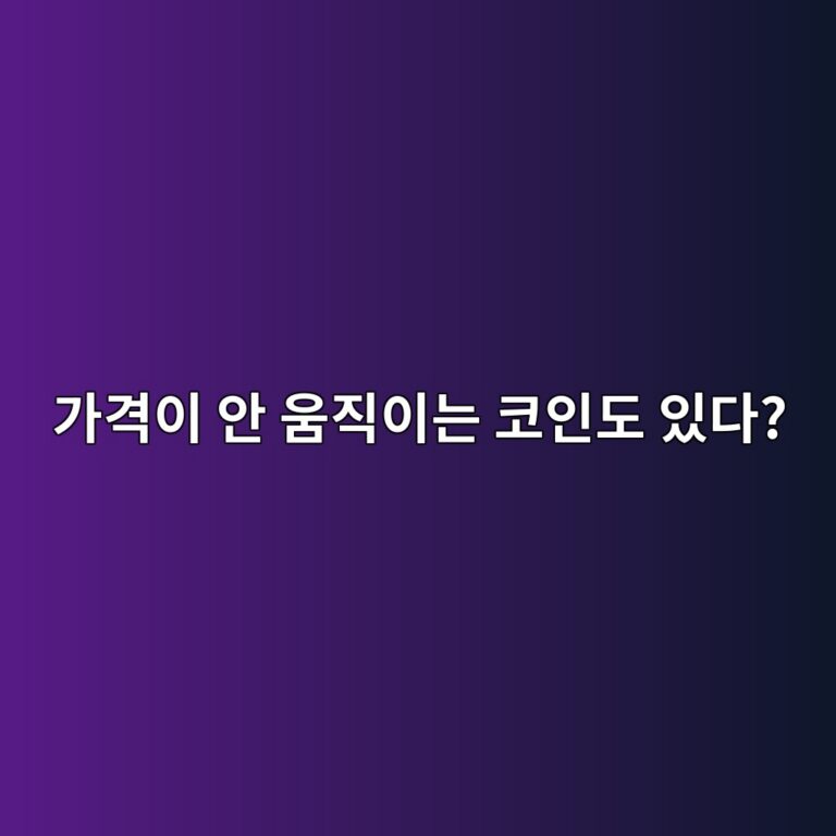 스테이블코인이란? 가격이 크게 움직이지 않도록 만든 코인은 무엇일까? 9 eab080eab2a9ec9db4 ec9588 ec9b80eca781ec9db4eb8a94 ecbd94ec9db8eb8f84 ec9e88eb8ba4 1787052169