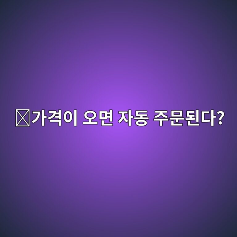 스탑 리밋(Stop Limit)이란? 특정 가격에 도달하면 주문을 내는 방법 2 eab080eab2a9ec9db4 ec98a4eba9b4 ec9e90eb8f99 eca3bcebacb8eb909ceb8ba4 1787339860