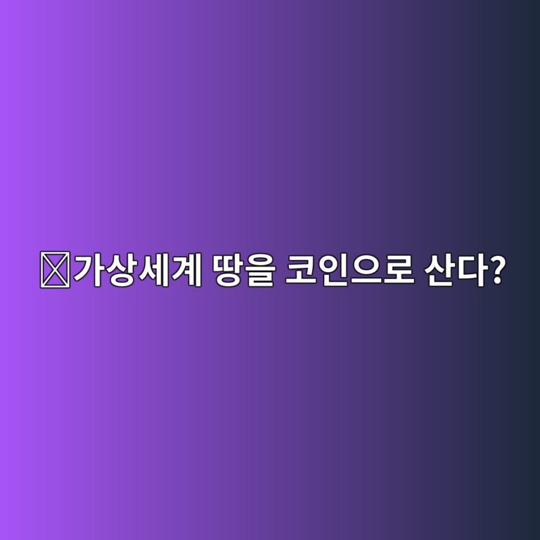 샌드박스(SAND)는 어떤 코인일까? 가상세계의 땅과 아이템을 거래하는 구조 10 eab080ec8381ec84b8eab384 eb9585ec9d84 ecbd94ec9db8ec9cbceba19c ec82b0eb8ba4 1787576868