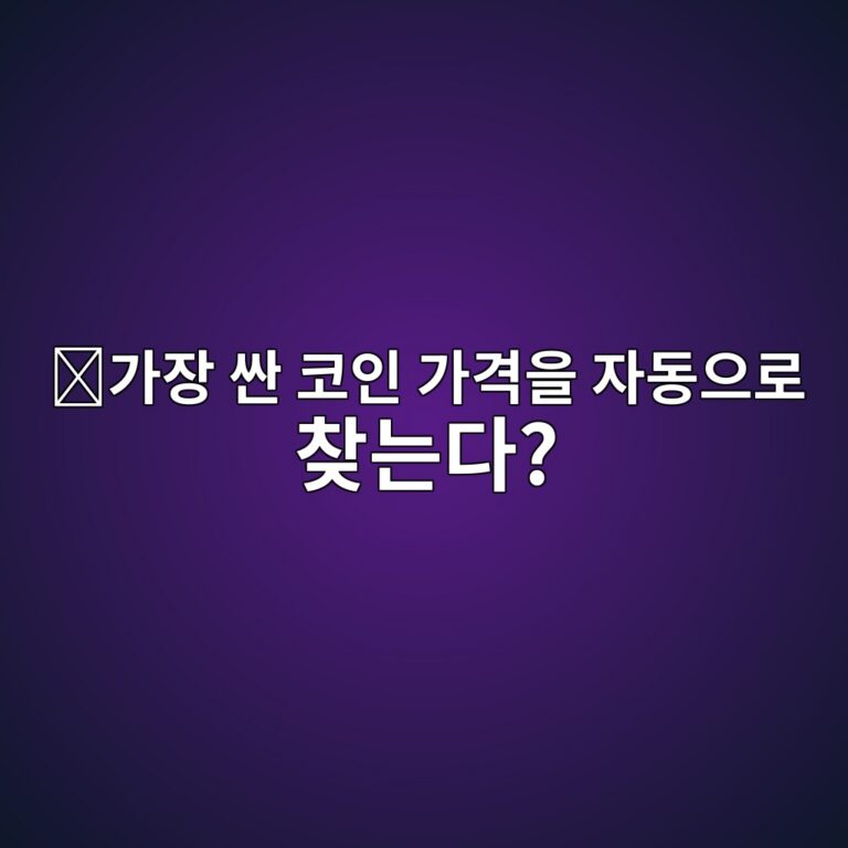 원인치(1INCH)는 어떤 코인일까? 여러 탈중앙화 거래소의 가격을 비교하는 서비스 9 eab080ec9ea5 ec8bbc ecbd94ec9db8 eab080eab2a9ec9d84 ec9e90eb8f99ec9cbceba19c ecb0beeb8a94eb8ba4 1787579193