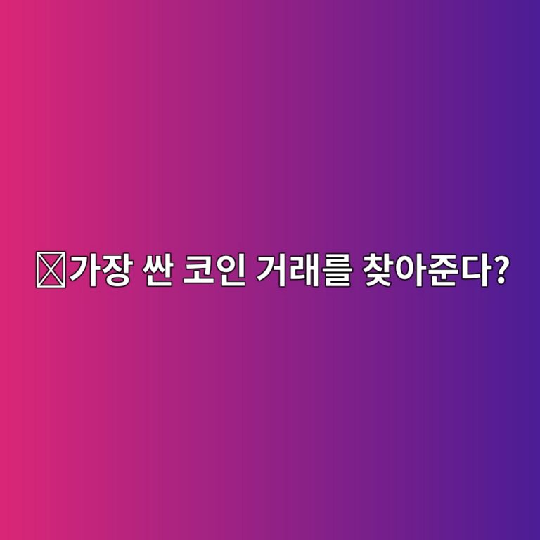 주피터(JUP)는 어떤 코인일까? 여러 거래소에서 좋은 교환가격을 찾아주는 서비스 10 eab080ec9ea5 ec8bbc ecbd94ec9db8 eab1b0eb9e98eba5bc ecb0beec9584eca480eb8ba4 1787577180