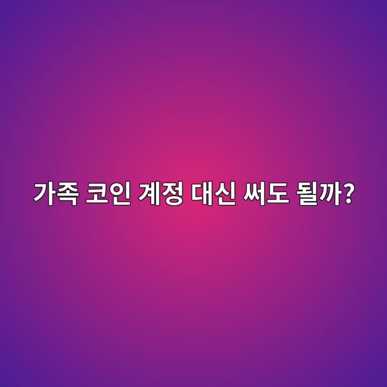 가족 명의 거래소 계정을 대신 사용하면 문제가 생길 수 있을까? 3 eab080eca1b1 ecbd94ec9db8 eab384eca095 eb8c80ec8ba0 ec8da8eb8f84 eb90a0eab98c 1787434675