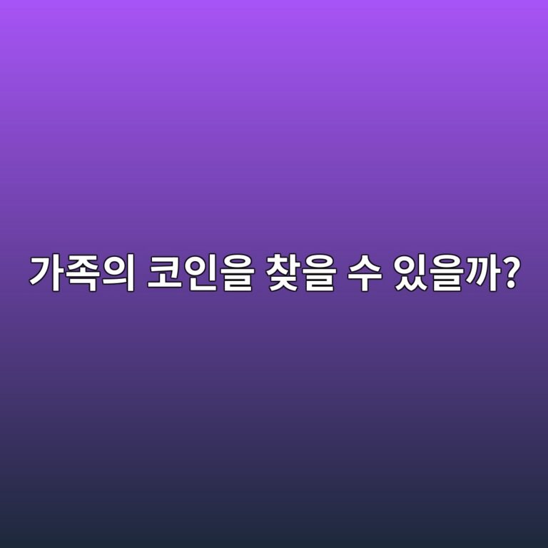 가족이 사망하면 지갑에 있는 코인은 어떻게 찾을 수 있을까? 2 eab080eca1b1ec9d98 ecbd94ec9db8ec9d84 ecb0beec9d84 ec8898 ec9e88ec9d84eab98c 1786974146