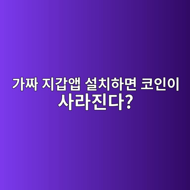 진짜처럼 보이는 가짜 코인지갑 앱은 어떻게 피해를 만들까? 7 eab080eca79c eca780eab091ec95b1 ec84a4ecb998ed9598eba9b4 ecbd94ec9db8ec9db4 ec82aceb9dbceca784eb8ba4 1787489052
