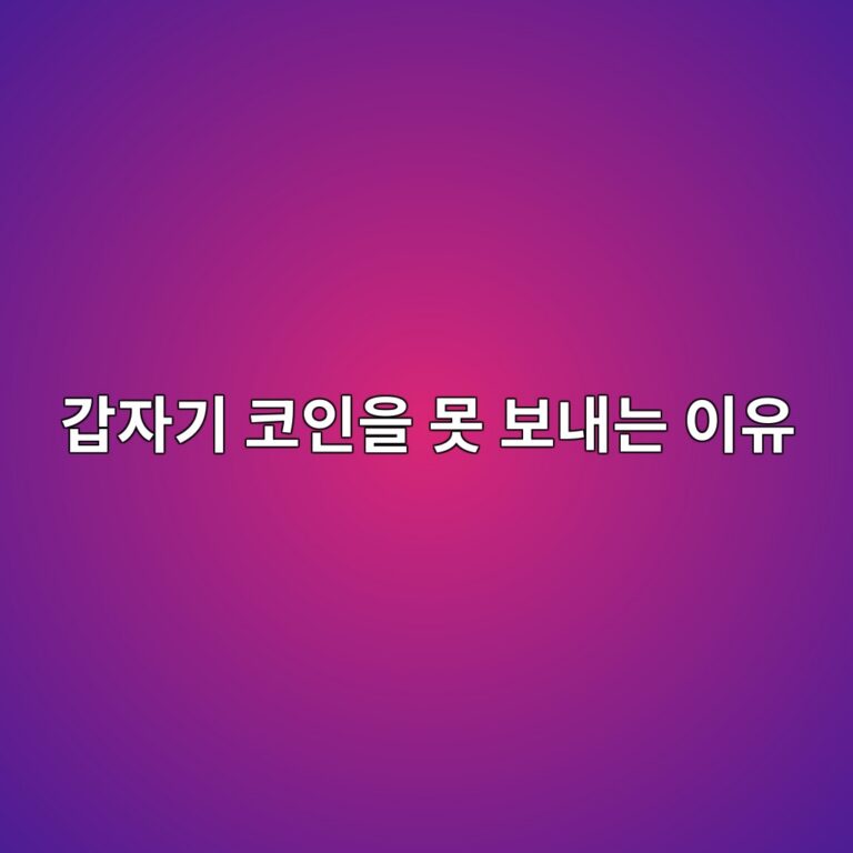 코인 네트워크 점검으로 입출금이 중단되는 이유는 무엇일까? 9 eab091ec9e90eab8b0 ecbd94ec9db8ec9d84 ebaabb ebb3b4eb82b4eb8a94 ec9db4ec9ca0 1787491766