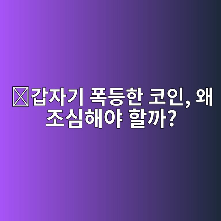 펌프 앤 덤프(Pump and Dump)란? 코인 가격을 급등시킨 뒤 한꺼번에 파는 수법 8 eab091ec9e90eab8b0 ed8fadeb93b1ed959c ecbd94ec9db8 ec999c eca1b0ec8baced95b4ec95bc ed95a0eab98c 1787491775