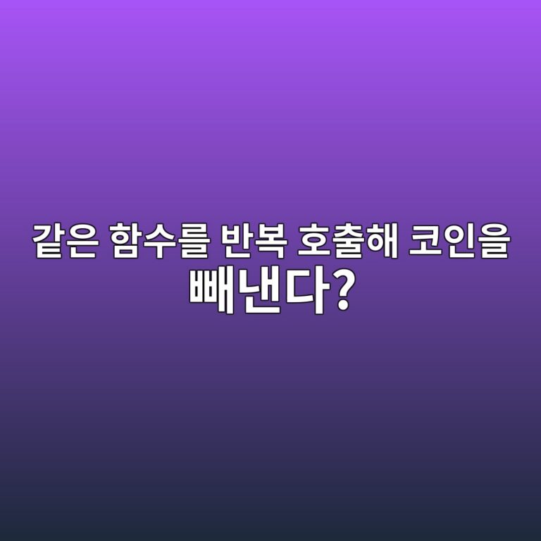 리엔트런시(Reentrancy)란? 스마트 컨트랙트 함수가 끝나기 전에 다시 호출되는 공격 구조 1 eab099ec9d80 ed95a8ec8898eba5bc ebb098ebb3b5 ed98b8ecb69ced95b4 ecbd94ec9db8ec9d84 ebb9bceb82b8eb8ba4 1786455731