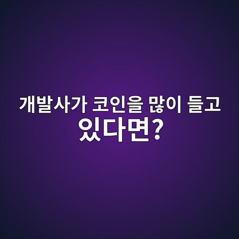 코인 재단 물량이란? 개발사와 프로젝트팀이 많은 코인을 가지고 있는 이유 2 eab09cebb09cec82aceab080 ecbd94ec9db8ec9d84 eba78eec9db4 eb93a4eab3a0 ec9e88eb8ba4eba9b4 1787149600