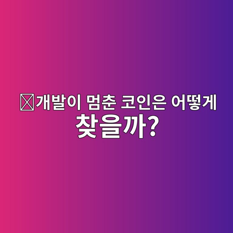 코인 개발이 실제로 계속되고 있는지 깃허브(GitHub)로 확인할 수 있을까? 9 eab09cebb09cec9db4 eba988ecb698 ecbd94ec9db8ec9d80 ec96b4eb96bbeab28c ecb0beec9d84eab98c 1787490049