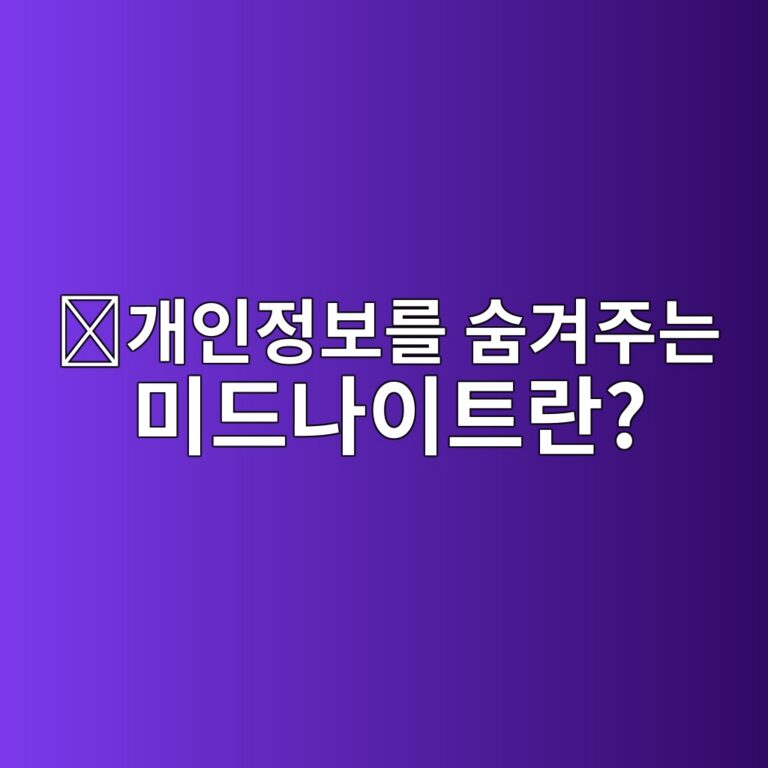 미드나이트(NIGHT)는 어떤 코인일까? 개인정보 보호 기능에 집중한 블록체인 3 eab09cec9db8eca095ebb3b4eba5bc ec88a8eab2a8eca3bceb8a94 ebafb8eb939ceb8298ec9db4ed8ab8eb9e80 1787745778