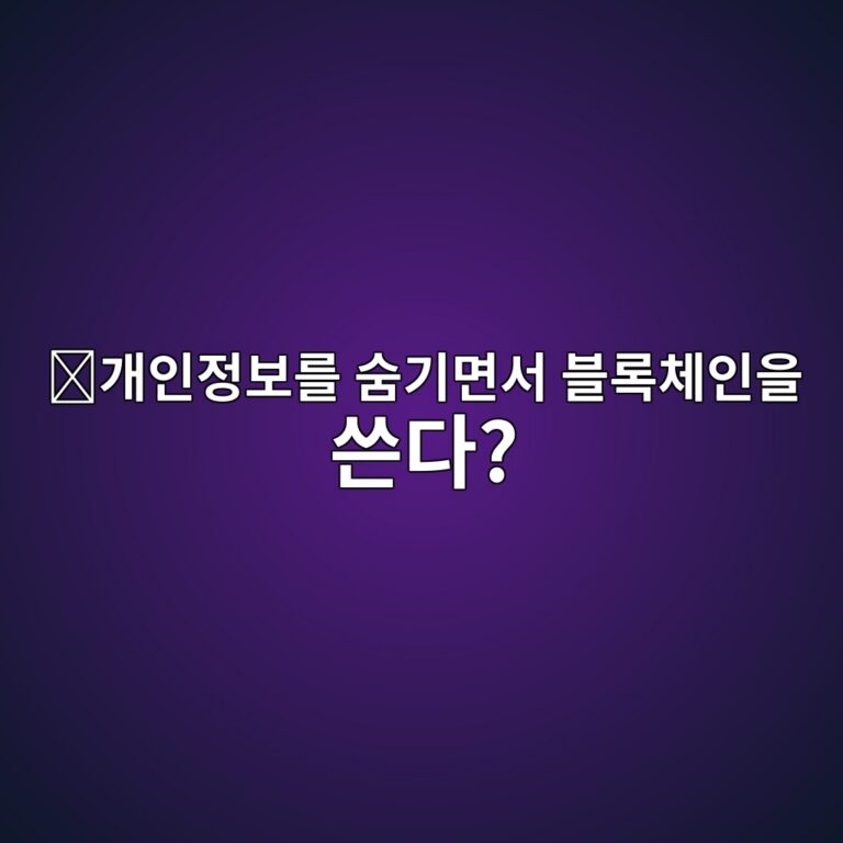 오아시스네트워크(ROSE)는 어떤 코인일까? 개인정보 보호에 집중한 블록체인 6 eab09cec9db8eca095ebb3b4eba5bc ec88a8eab8b0eba9b4ec849c ebb894eba19decb2b4ec9db8ec9d84 ec93b4eb8ba4 1787746497