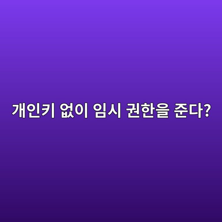 스마트 컨트랙트 월렛의 세션 키(Session Key)란? 개인키를 매번 사용하지 않고 제한된 권한을 부여하는 방식 4 eab09cec9db8ed82a4 ec9786ec9db4 ec9e84ec8b9c eab68ced959cec9d84 eca480eb8ba4 1786881862