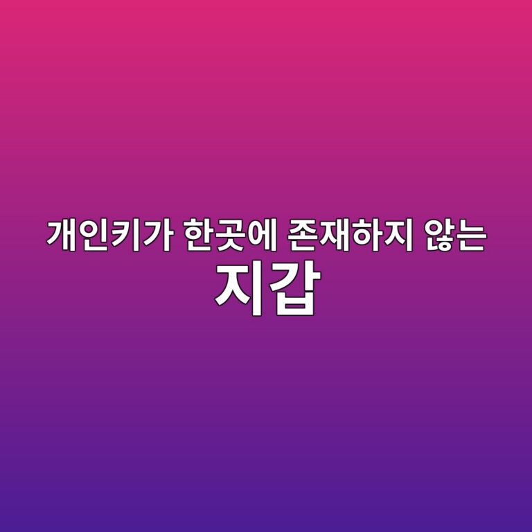 멀티파티 컴퓨테이션(Multi-Party Computation, MPC) 월렛이란? 개인키를 완성하지 않고 공동 서명하는 구조 2 eab09cec9db8ed82a4eab080 ed959ceab3b3ec9790 eca1b4ec9eaced9598eca780 ec958aeb8a94 eca780eab091 1786882031