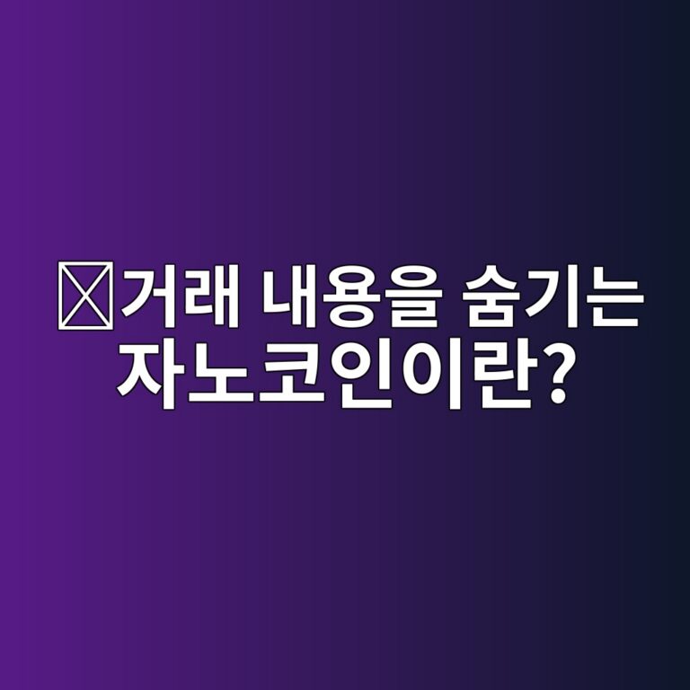 자노(ZANO)는 어떤 코인일까? 거래 개인정보 보호에 집중한 암호화폐 6 eab1b0eb9e98 eb82b4ec9aa9ec9d84 ec88a8eab8b0eb8a94 ec9e90eb85b8ecbd94ec9db8ec9db4eb9e80 1787746179