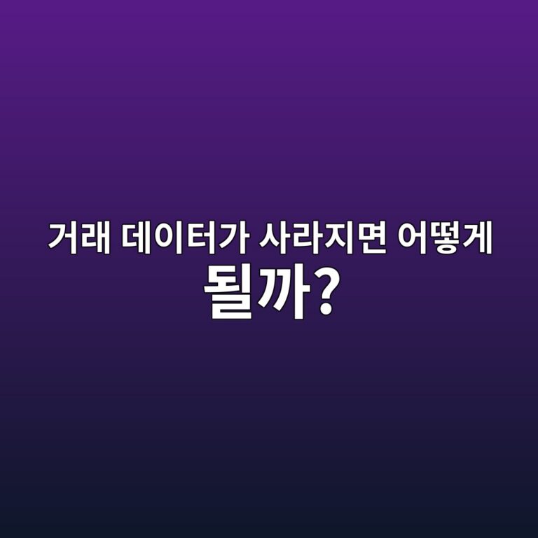 데이터 어베일러빌리티(Data Availability)란? 블록체인이 거래 데이터를 반드시 공개해야 하는 이유 5 eab1b0eb9e98 eb8db0ec9db4ed84b0eab080 ec82aceb9dbceca780eba9b4 ec96b4eb96bbeab28c eb90a0eab98c 1786358222