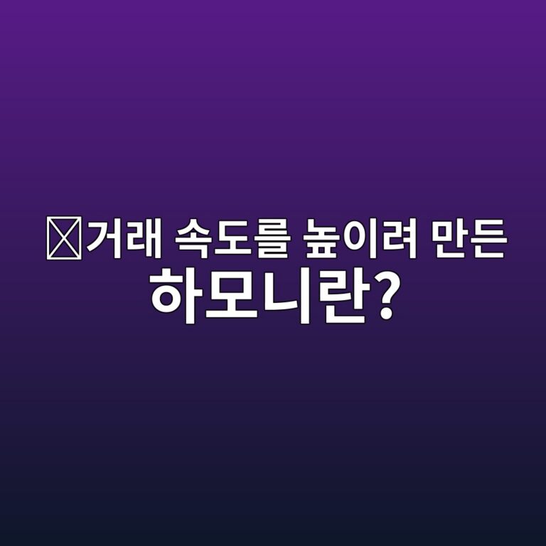 하모니(ONE)는 어떤 코인일까? 많은 거래를 빠르게 처리하려고 만든 블록체인 10 eab1b0eb9e98 ec868deb8f84eba5bc eb8692ec9db4eba0a4 eba78ceb93a0 ed9598ebaaa8eb8b88eb9e80 1787746580