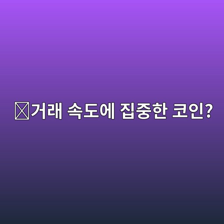 세이(SEI)는 어떤 코인일까? 빠른 디지털 자산 거래를 목표로 만든 블록체인 5 eab1b0eb9e98 ec868deb8f84ec9790 eca791eca491ed959c ecbd94ec9db8 1787576938