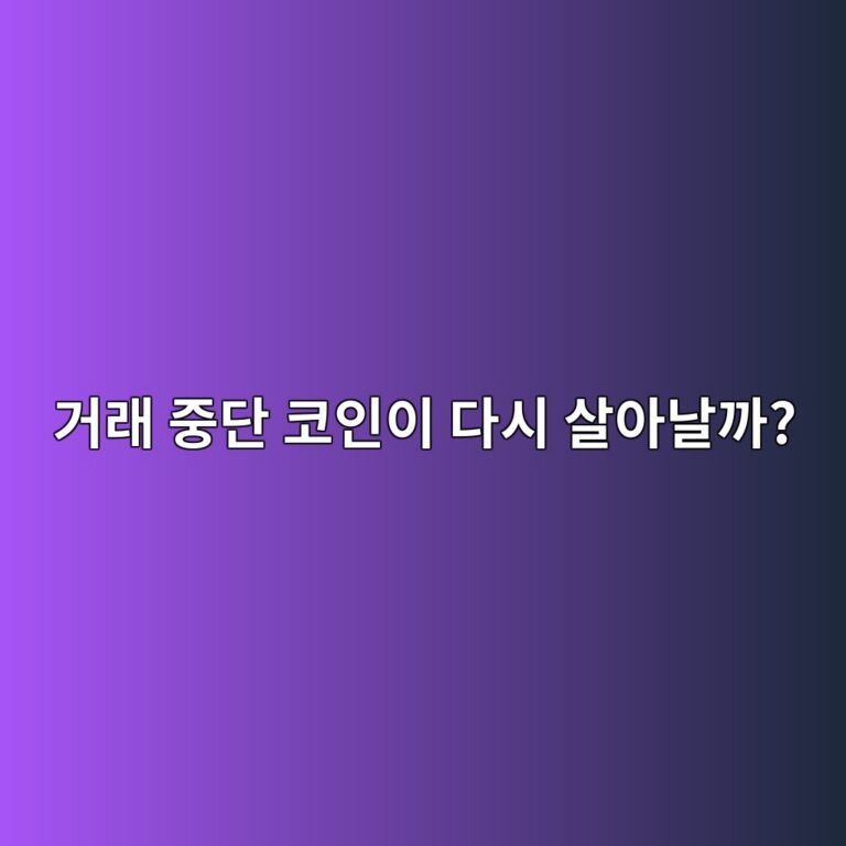 거래가 중단된 코인이 다시 거래될 수도 있을까? 거래지원 재개란 무엇일까? 11 eab1b0eb9e98 eca491eb8ba8 ecbd94ec9db8ec9db4 eb8ba4ec8b9c ec82b4ec9584eb82a0eab98c 1787319757