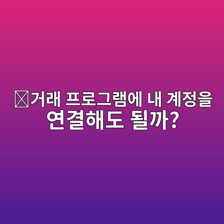 에이피아이 키(API Key)란? 다른 프로그램이 내 거래소 계정에 접근하는 방법 4 eab1b0eb9e98 ed9484eba19ceab7b8eb9ea8ec9790 eb82b4 eab384eca095ec9d84 ec97b0eab2b0ed95b4eb8f84 eb90a0eab98c 1787341873
