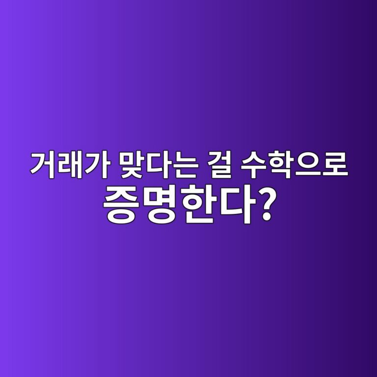 밸리디티 프루프(Validity Proof)란? 거래가 올바르다는 것을 암호학적으로 증명하는 방식 6 eab1b0eb9e98eab080 eba79eeb8ba4eb8a94 eab1b8 ec8898ed9599ec9cbceba19c eca69debaa85ed959ceb8ba4 1786541428
