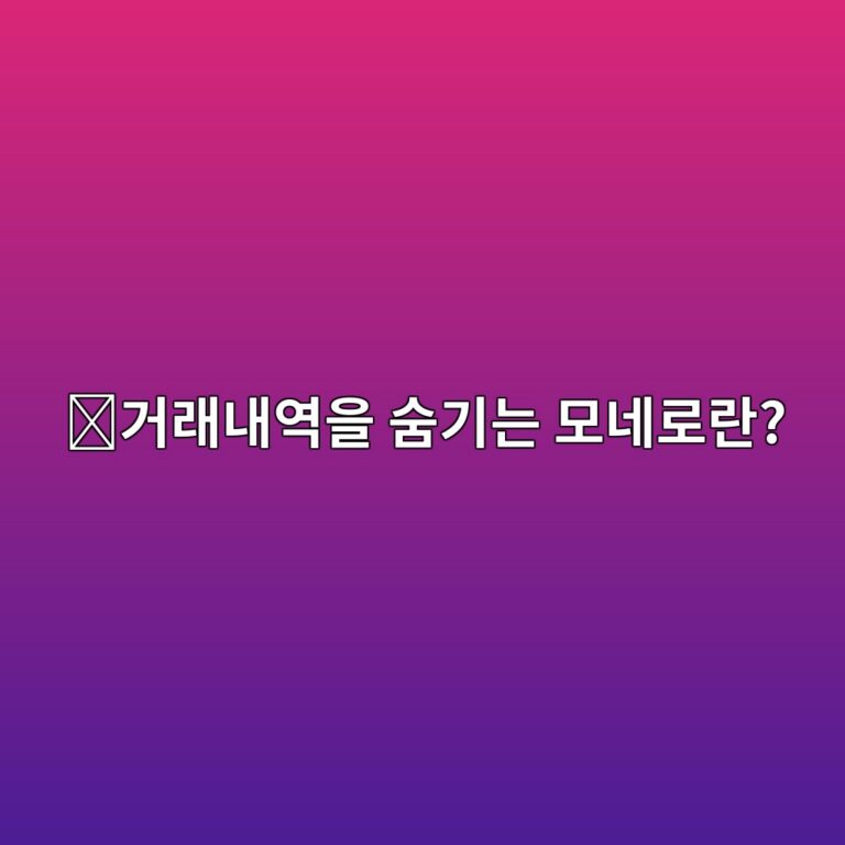 모네로(XMR)는 어떤 코인일까? 거래 내용을 숨기는 기능으로 유명한 이유 2 eab1b0eb9e98eb82b4ec97adec9d84 ec88a8eab8b0eb8a94 ebaaa8eb84a4eba19ceb9e80 1787577791