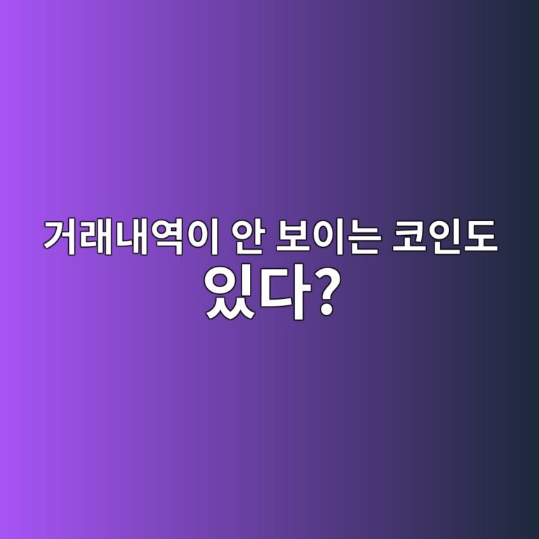 프라이버시 코인이란? 거래 내용을 숨기는 암호화폐는 무엇일까? 11 eab1b0eb9e98eb82b4ec97adec9db4 ec9588 ebb3b4ec9db4eb8a94 ecbd94ec9db8eb8f84 ec9e88eb8ba4 1787341331