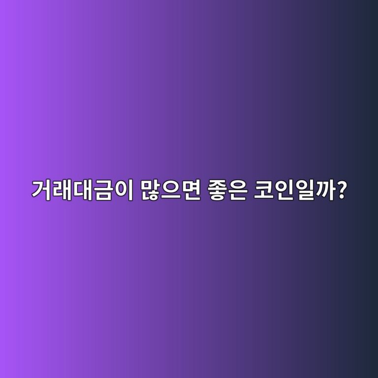 코인 거래대금이란? 거래량과 무엇이 다르고 왜 확인해야 할까? 10 eab1b0eb9e98eb8c80eab888ec9db4 eba78eec9cbceba9b4 eca28bec9d80 ecbd94ec9db8ec9dbceab98c 1787148989