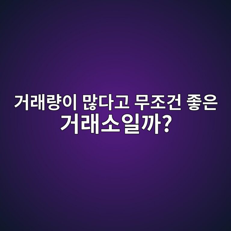 코인 거래소 거래량은 모두 믿어도 될까? 거래량을 확인할 때 볼 점 9 eab1b0eb9e98eb9f89ec9db4 eba78eeb8ba4eab3a0 ebacb4eca1b0eab1b4 eca28bec9d80 eab1b0eb9e98ec868cec9dbceab98c 1787340594