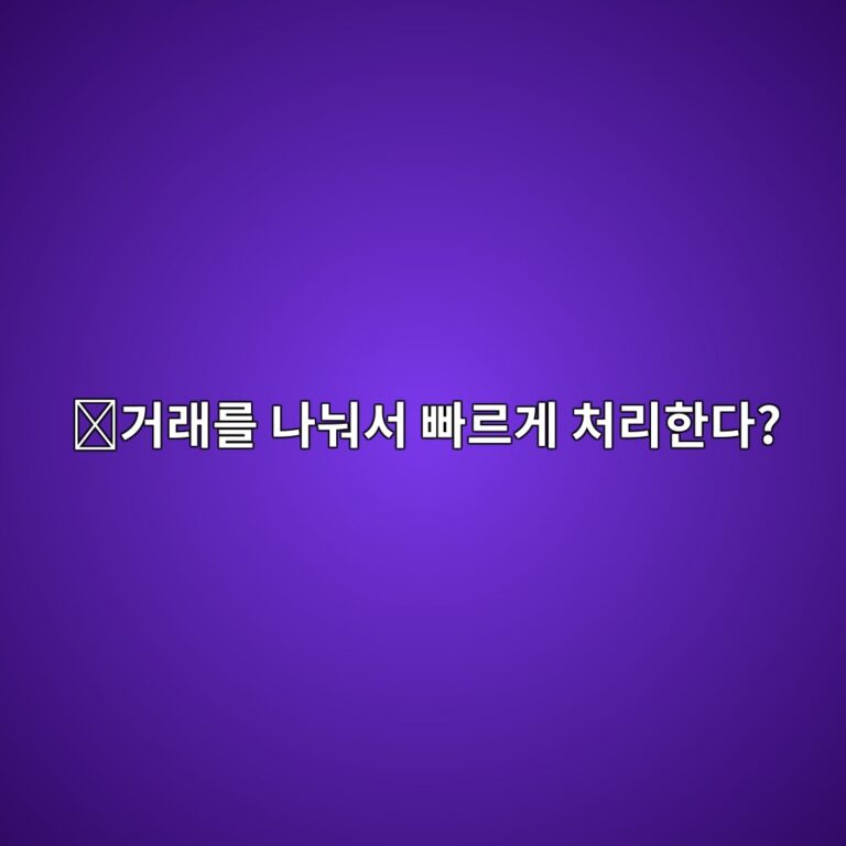 질리카(ZIL)는 어떤 코인일까? 거래를 여러 그룹으로 나눠 빠르게 처리하는 이유 6 eab1b0eb9e98eba5bc eb8298eb88a0ec849c ebb9a0eba5b4eab28c ecb298eba6aced959ceb8ba4 1787579548
