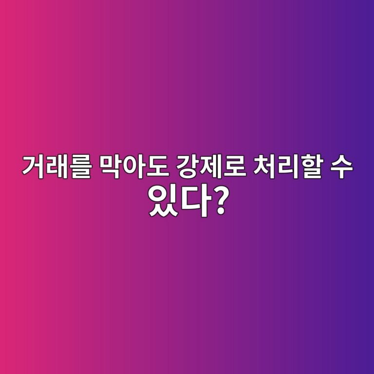 레이어2 운영자가 거래를 막아도 이더리움에 직접 요청할 수 있을까? 1 eab1b0eb9e98eba5bc eba789ec9584eb8f84 eab095eca09ceba19c ecb298eba6aced95a0 ec8898 ec9e88eb8ba4 1787489817