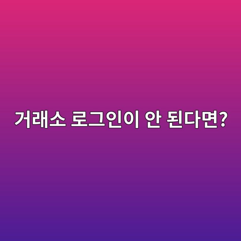 코인 거래소 로그인이 갑자기 안 되는 이유는 무엇일까? 6 eab1b0eb9e98ec868c eba19ceab7b8ec9db8ec9db4 ec9588 eb909ceb8ba4eba9b4 1787319546